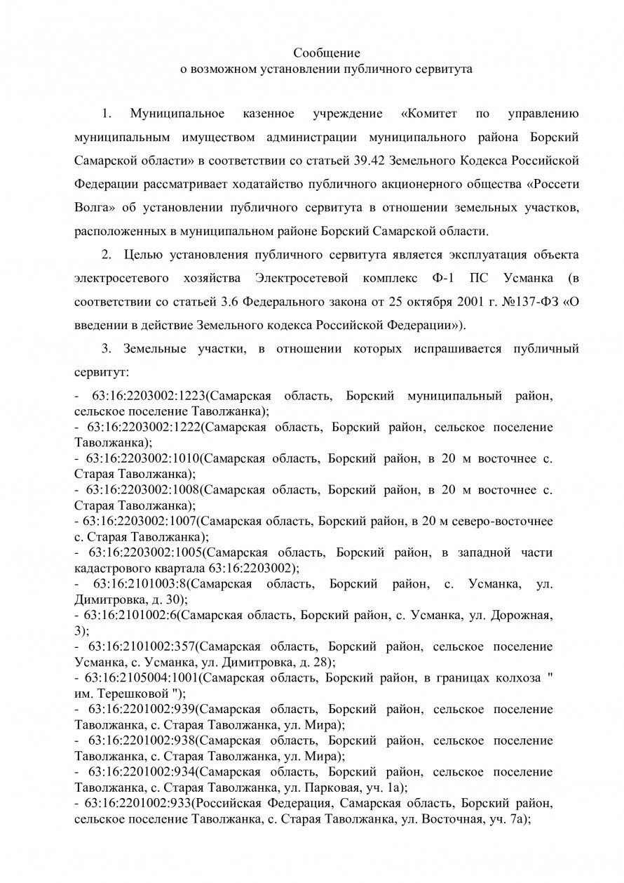 Сообщение о возможном установлении сервитута